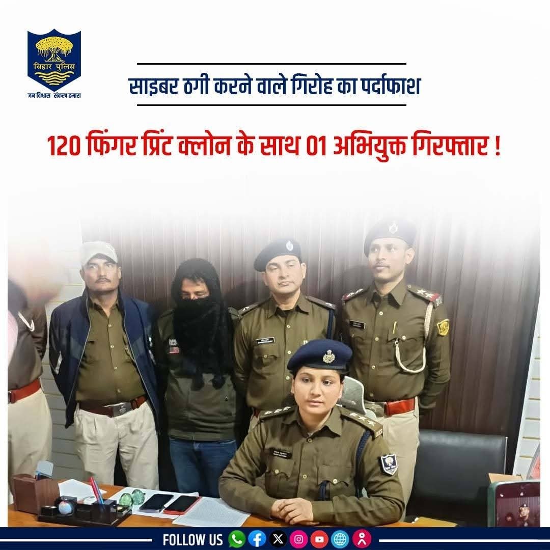 बिहार पुलिस ने फिंगरप्रिंट क्लोनिंग गिरोह का भंडाफोड़, 120 नकली फिंगरप्रिंट के साथ आरोपी गिरफ्तार